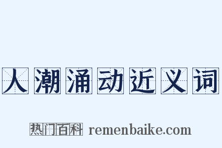 人潮涌动近义词是什么意思的图片